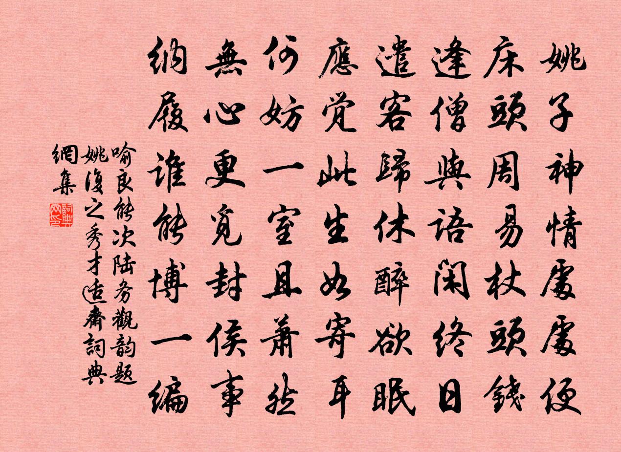 喻良能次陆务观韵题姚复之秀才适斋书法作品欣赏