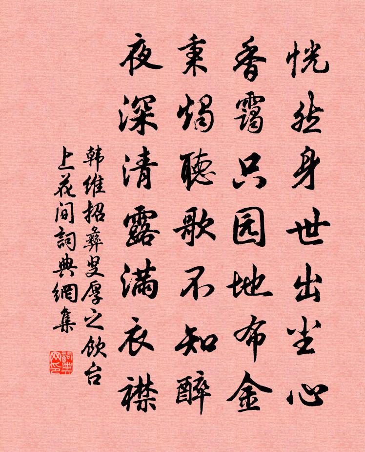 韩维招彝叟厚之饮台上花间书法作品欣赏