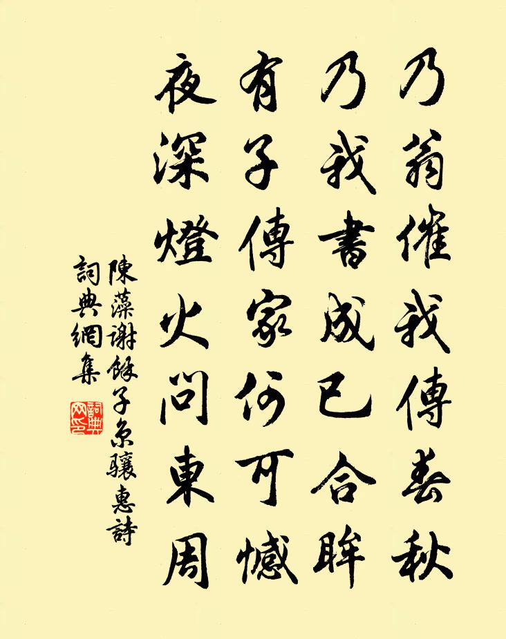 陈藻谢余子京骧惠诗书法作品欣赏