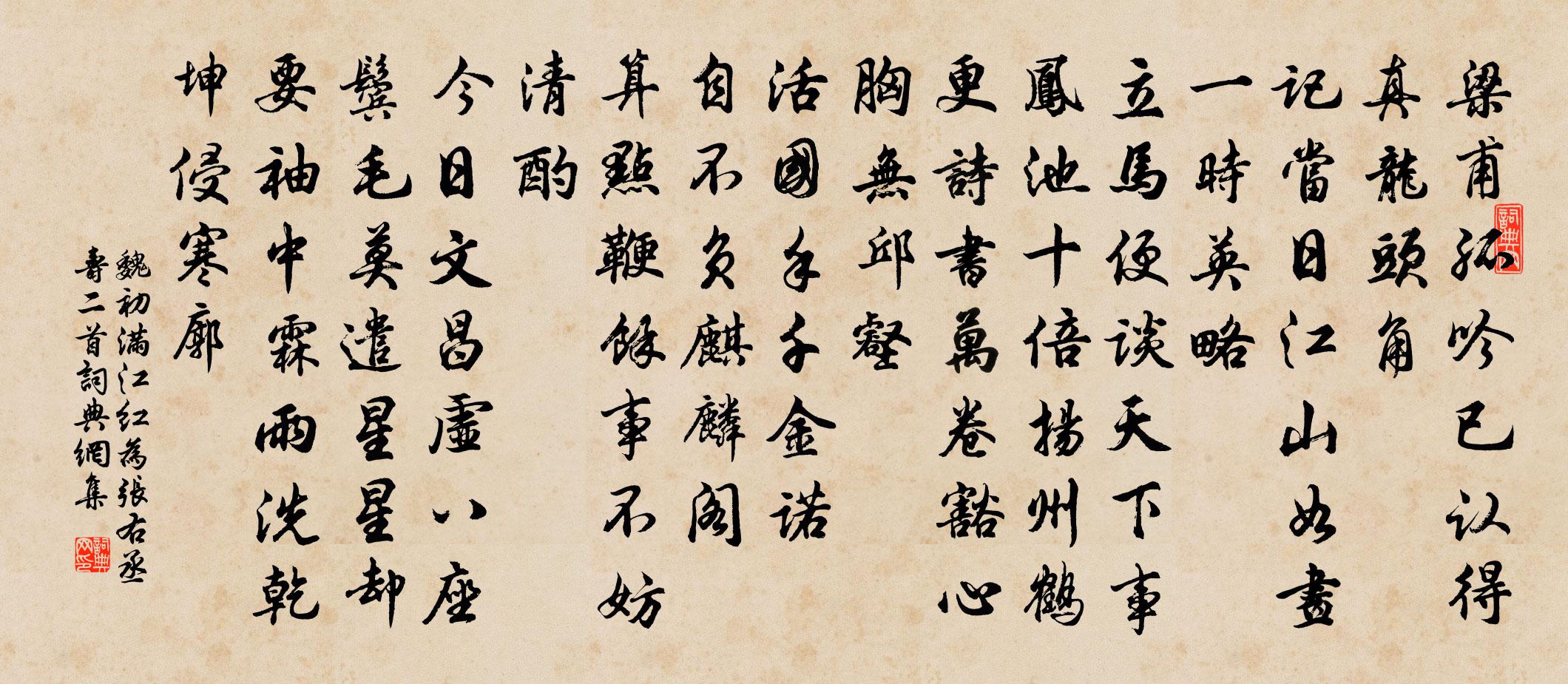 魏初满江红 为张右丞寿二首书法作品欣赏