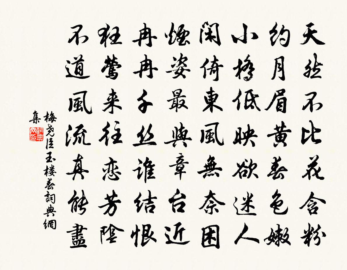 梅尧臣玉楼春书法作品欣赏