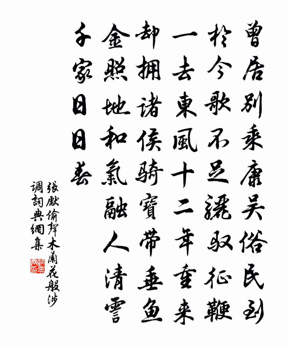 张先偷声木兰花（般涉调）书法作品欣赏