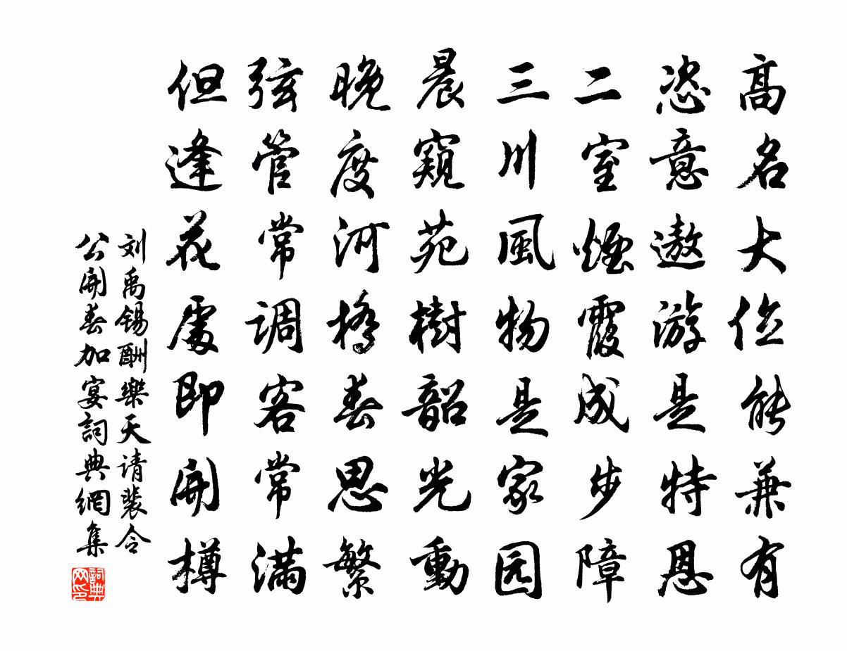 刘禹锡酬乐天请裴令公开春加宴书法作品欣赏