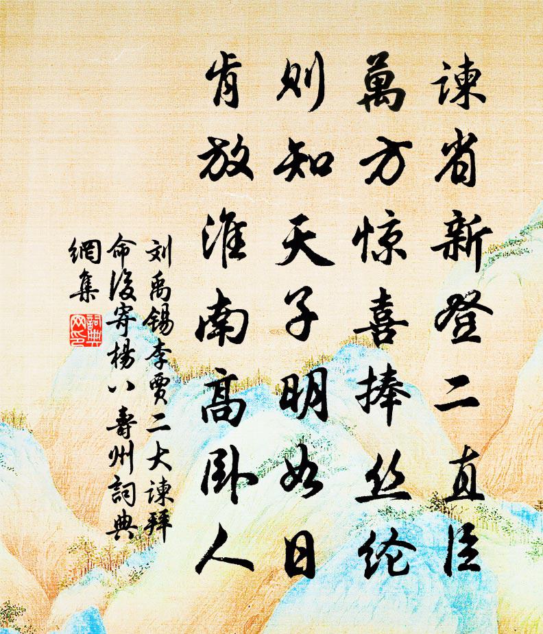 刘禹锡李贾二大谏拜命后寄杨八寿州书法作品欣赏