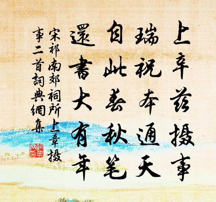 宋祁南郊祠所上章摄事二首书法作品欣赏