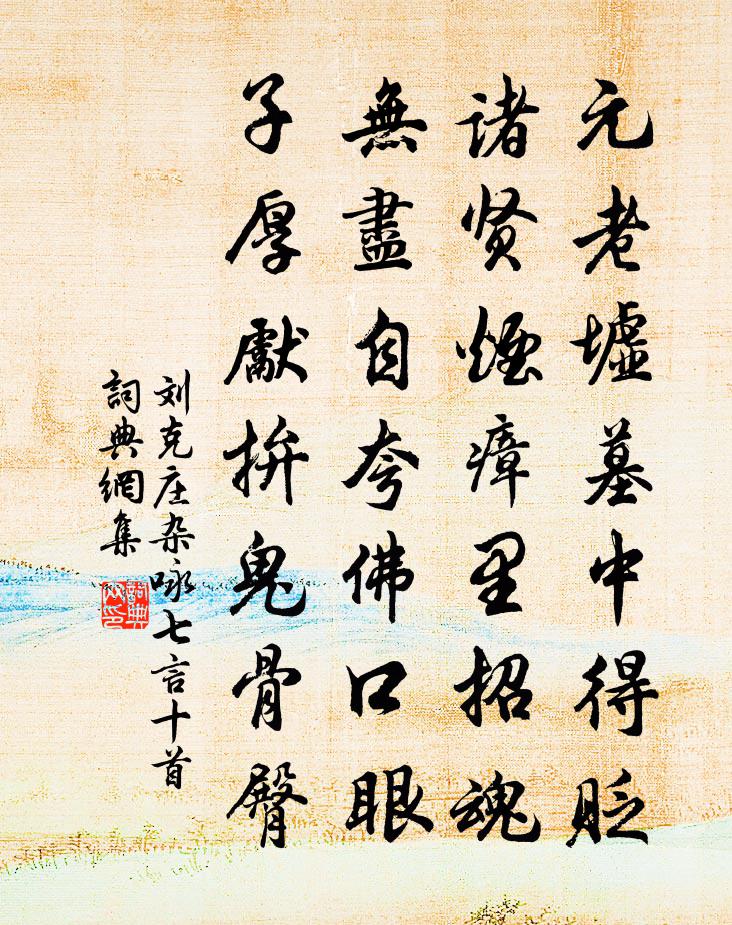 刘克庄杂咏七言十首书法作品欣赏