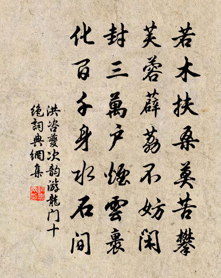洪咨夔次韵游龙门十绝书法作品欣赏
