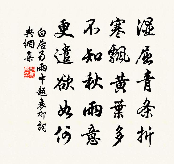 白居易雨中题衰柳书法作品欣赏