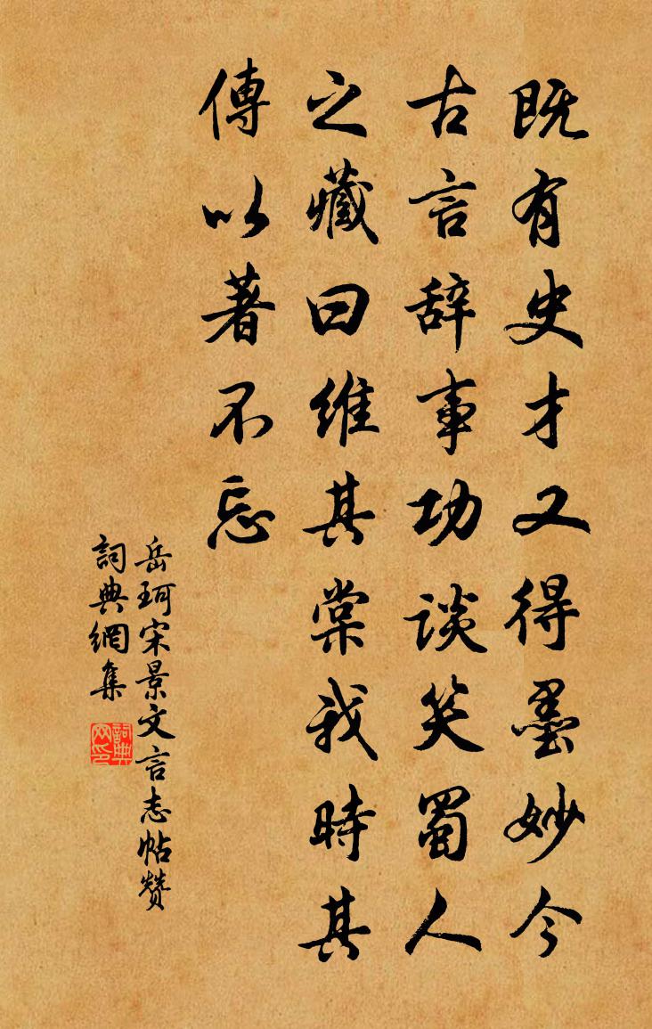 岳珂宋景文言志帖赞书法作品欣赏