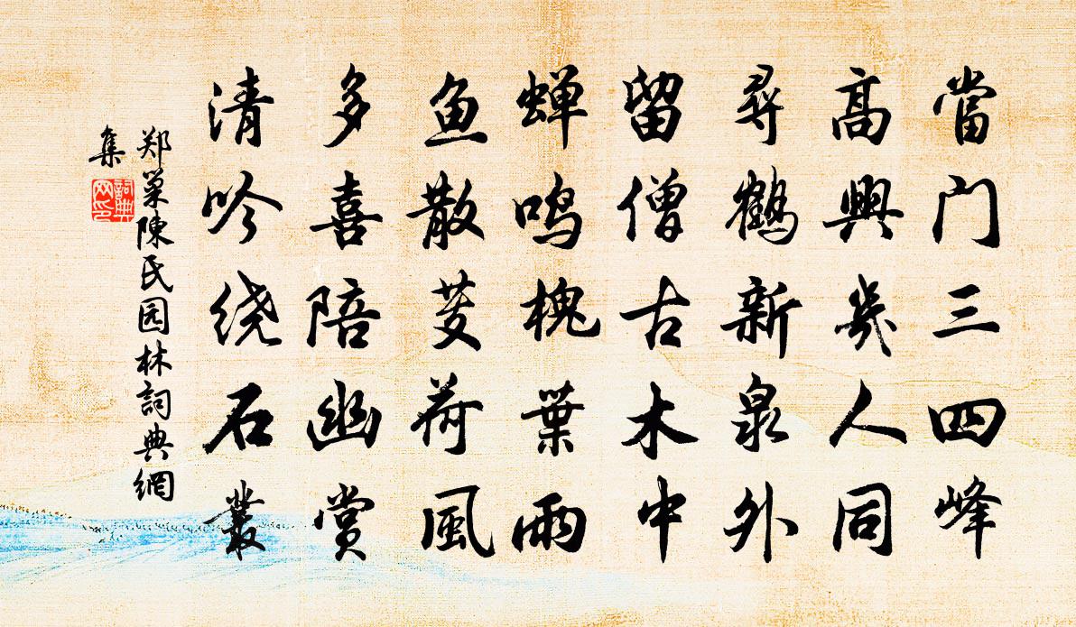 郑巢陈氏园林书法作品欣赏