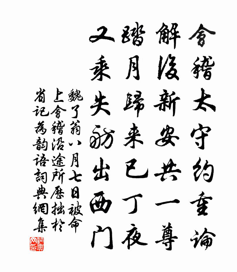 魏了翁八月七日被命上会稽沿途所历拙於省记为韵语书法作品欣赏