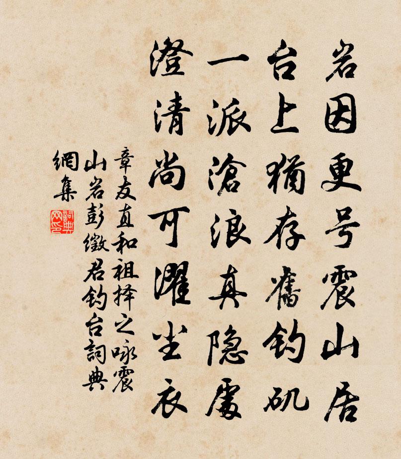 章友直和祖择之咏震山岩彭徵君钓台书法作品欣赏