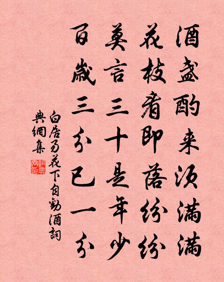 白居易花下自劝酒书法作品欣赏