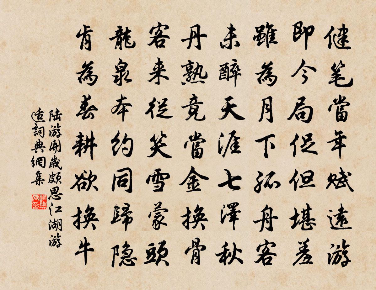 陆游开岁颇思江湖游适书法作品欣赏