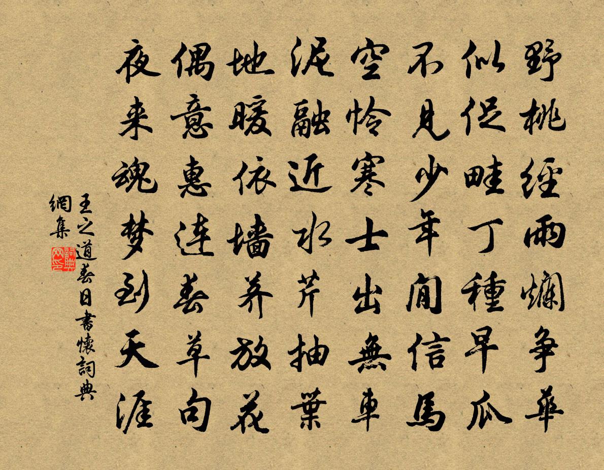 王之道春日书怀书法作品欣赏