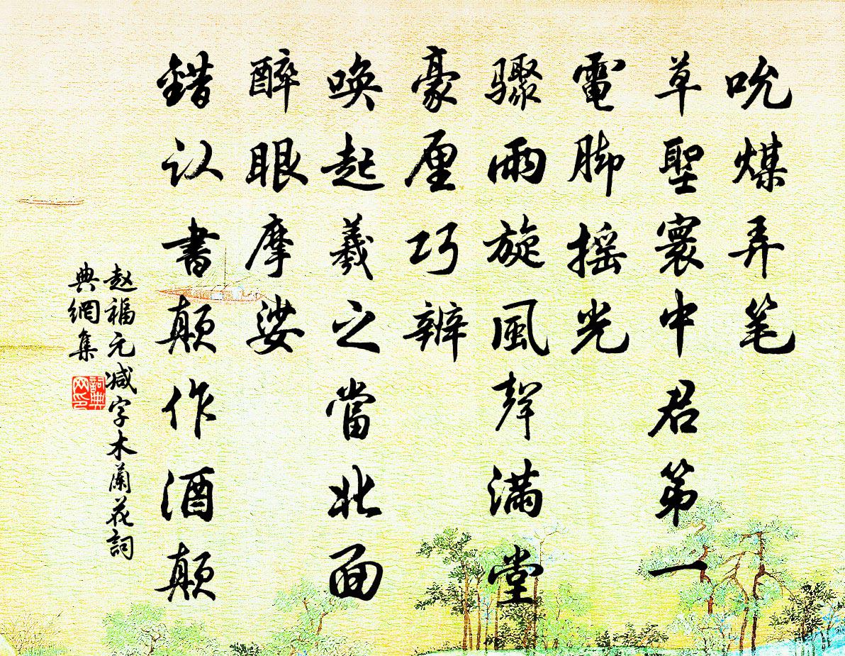 赵福元减字木兰花书法作品欣赏