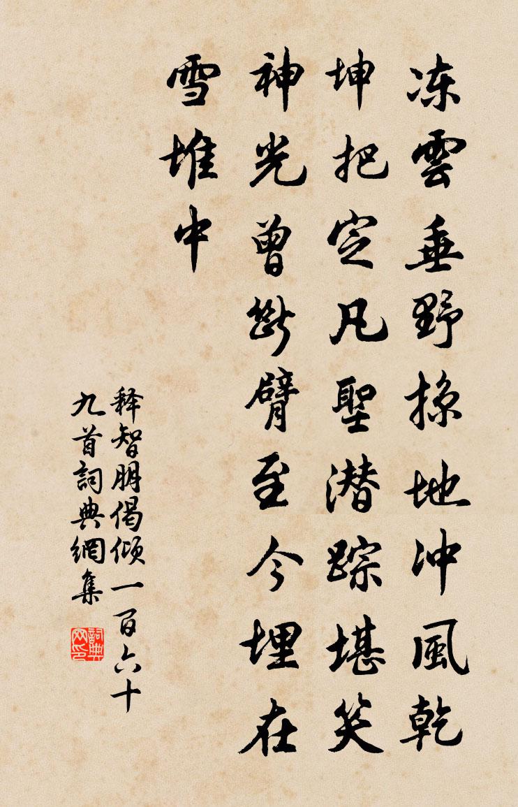 释智朋偈倾一百六十九首书法作品欣赏