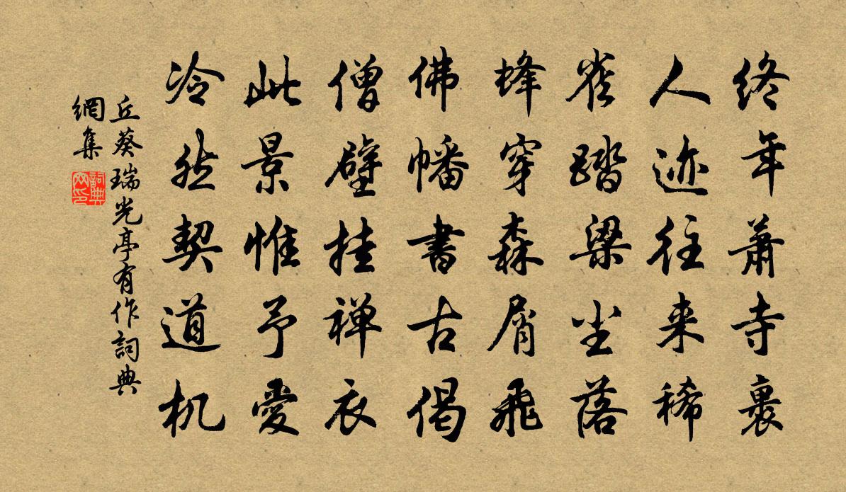 丘葵瑞光亭有作书法作品欣赏