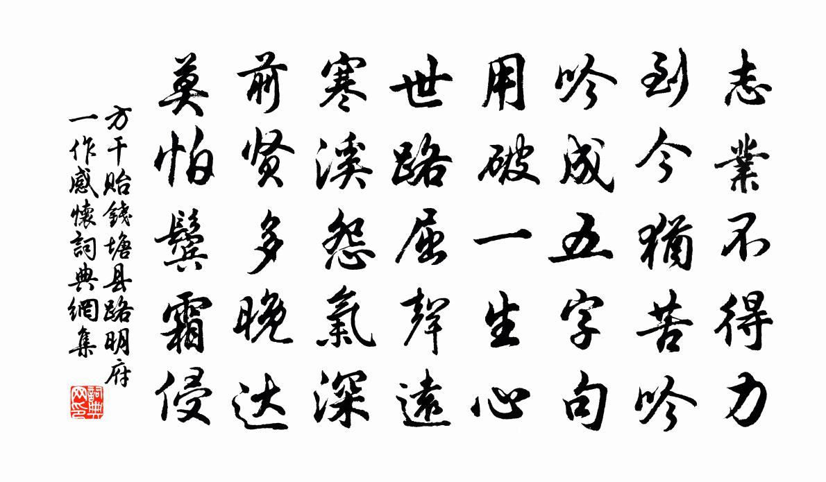 方干贻钱塘县路明府（一作感怀）书法作品欣赏