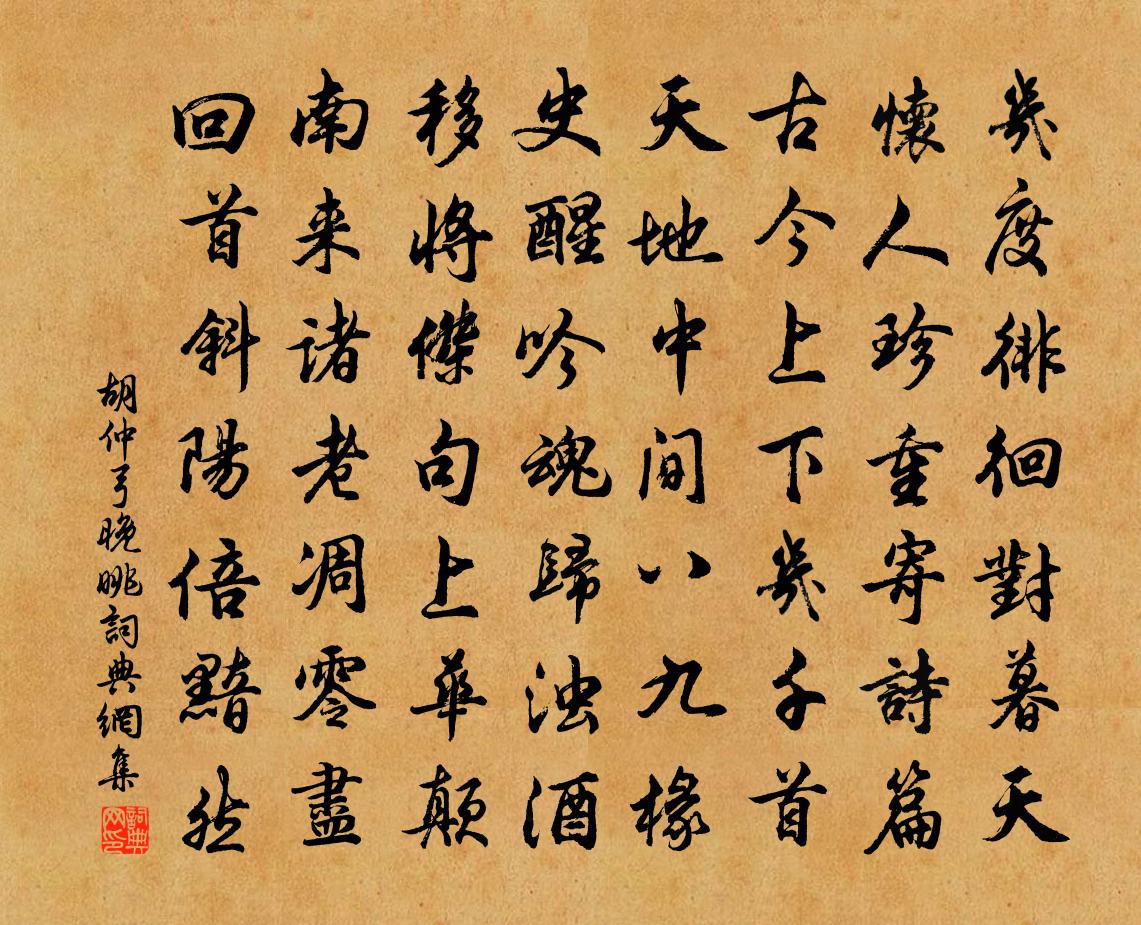 胡仲弓晚眺书法作品欣赏
