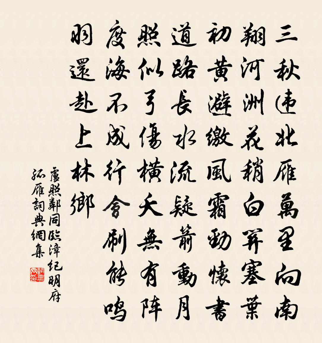 卢照邻同临漳纪明府孤雁书法作品欣赏