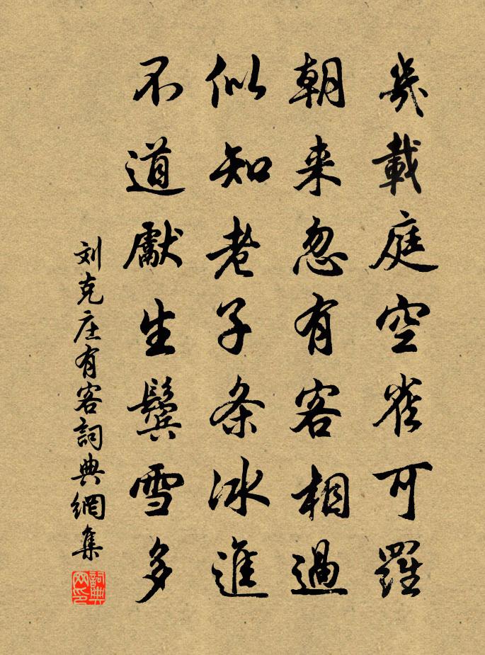 刘克庄有客书法作品欣赏
