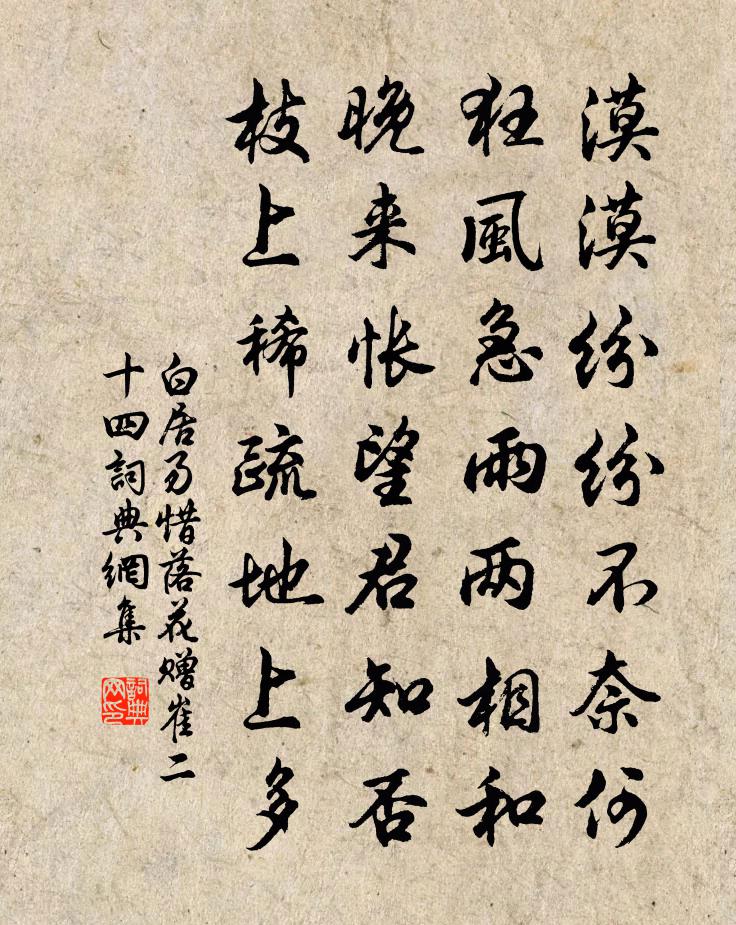 白居易惜落花赠崔二十四书法作品欣赏
