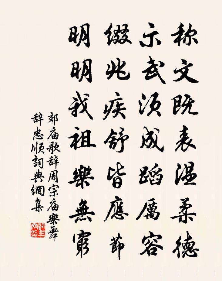 佚名郊庙歌辞。周宗庙乐舞辞。忠顺书法作品欣赏