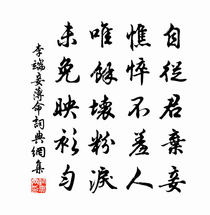 李端妾薄命书法作品欣赏