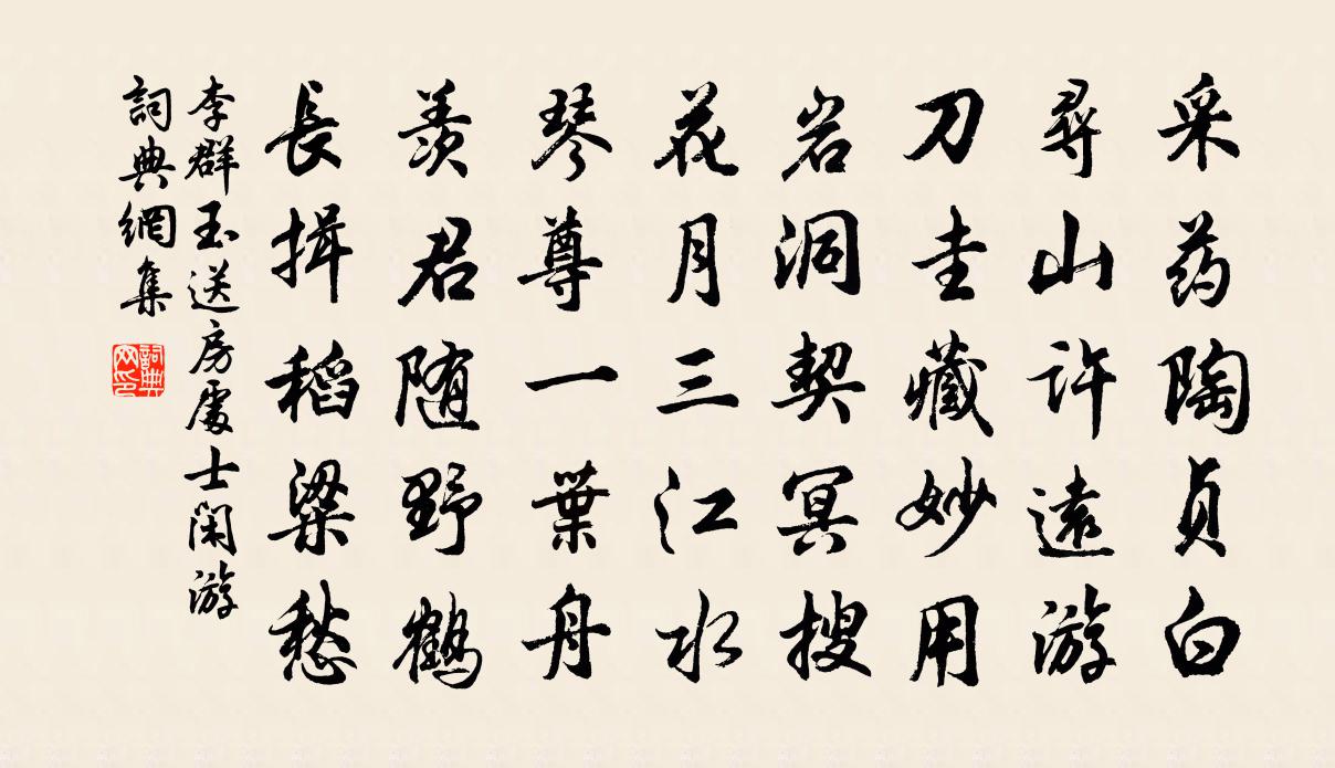 李群玉送房处士闲游书法作品欣赏