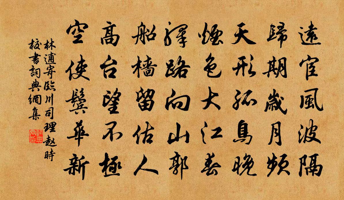 林逋寄临川司理赵时校书书法作品欣赏