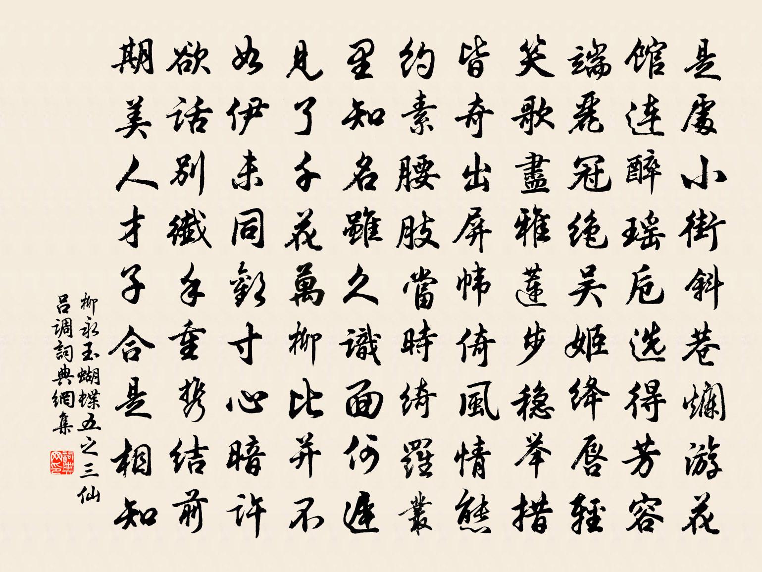 柳永玉蝴蝶（五之三·仙吕调）书法作品欣赏