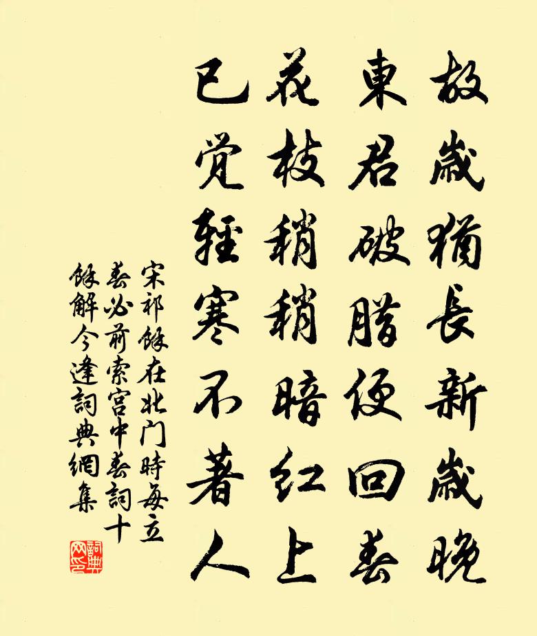 宋祁余在北门时每立春必前索宫中春词十馀解今逢书法作品欣赏