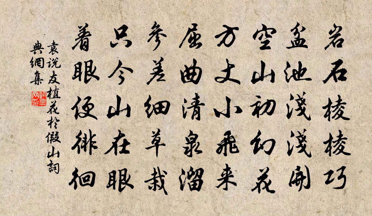 袁说友植花于假山书法作品欣赏