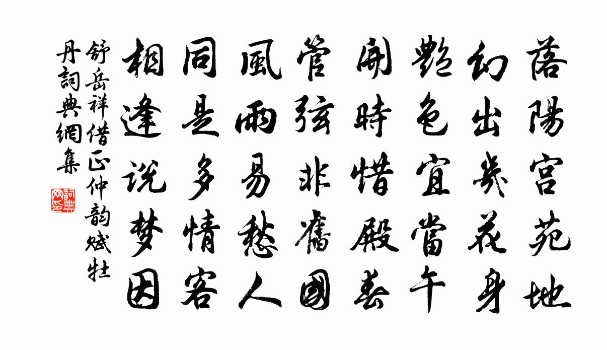 舒岳祥借正仲韵赋牡丹书法作品欣赏