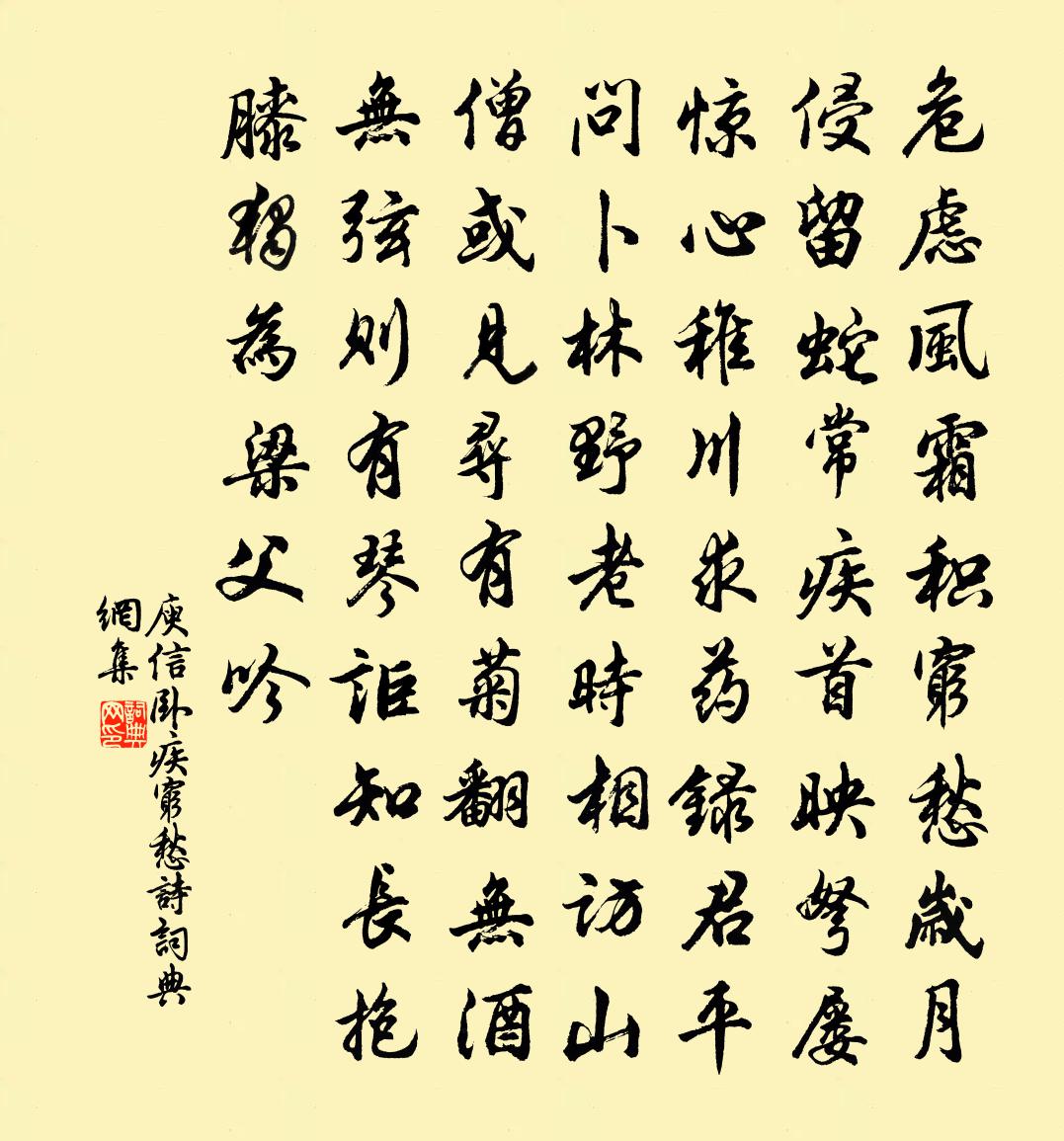 庾信卧疾穷愁诗书法作品欣赏
