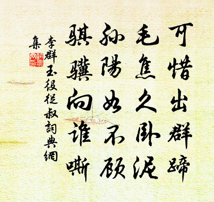 李群玉役从叔书法作品欣赏