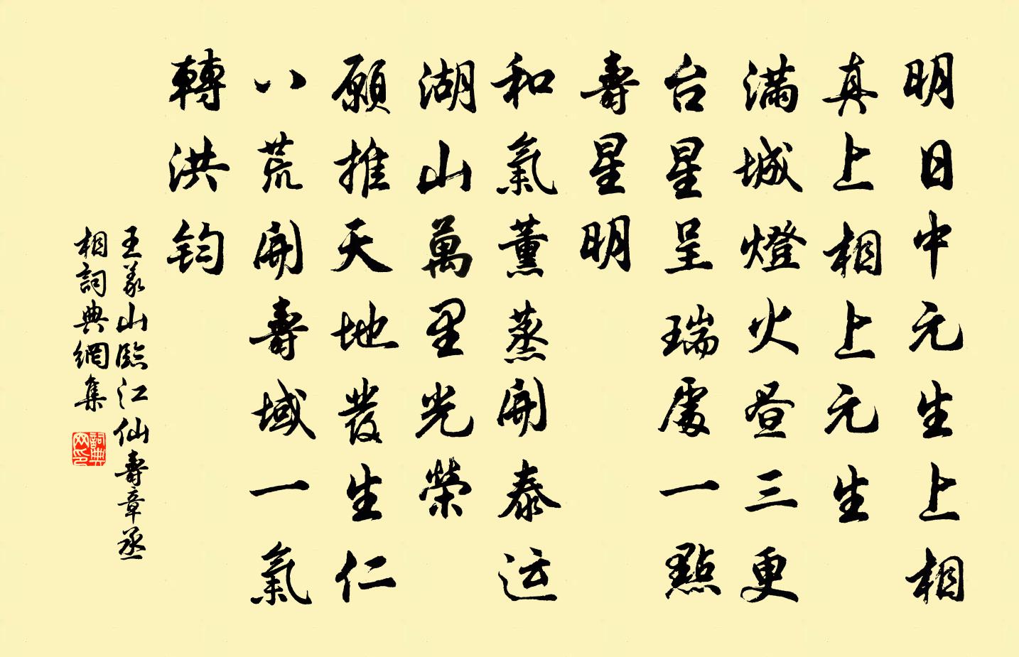 王义山临江仙（寿章丞相）书法作品欣赏