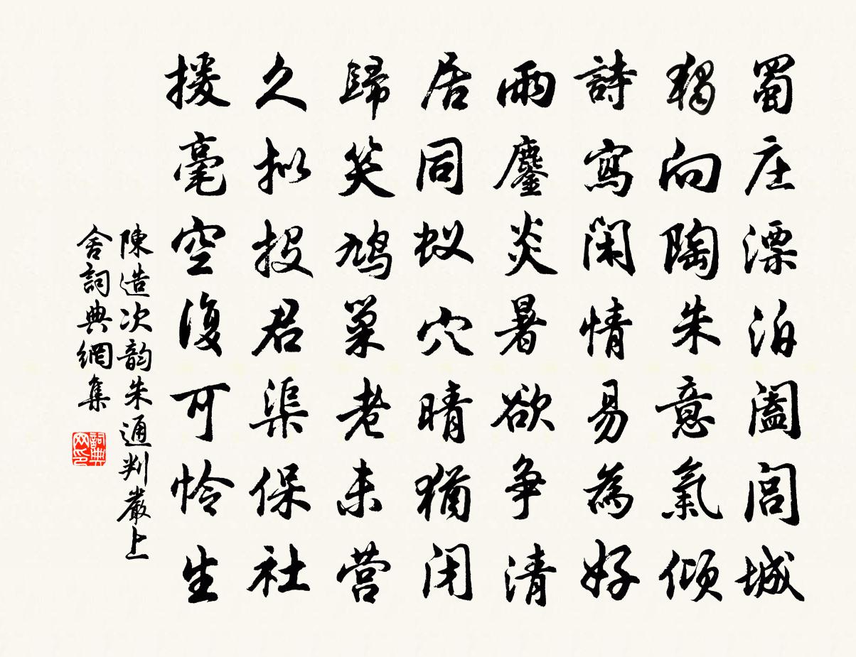 陈造次韵朱通判严上舍书法作品欣赏