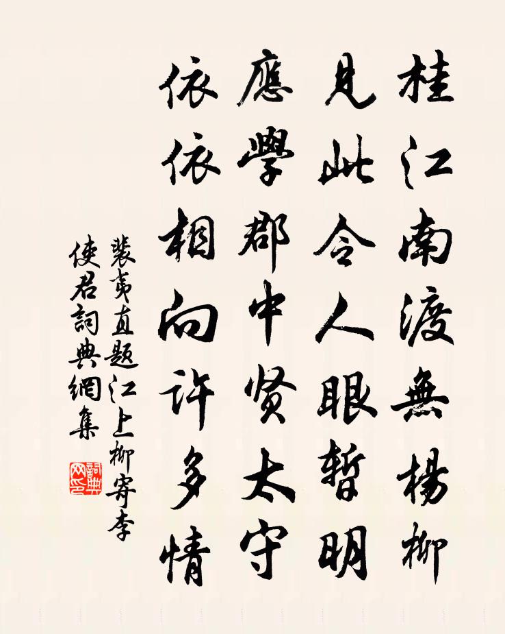 裴夷直题江上柳寄李使君书法作品欣赏