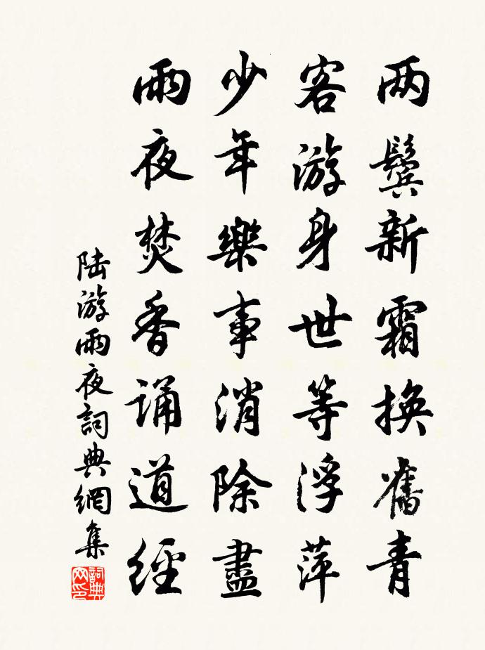 陆游雨夜书法作品欣赏