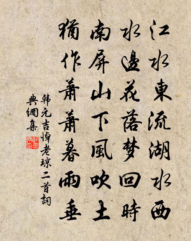 韩元吉悼老琼二首书法作品欣赏