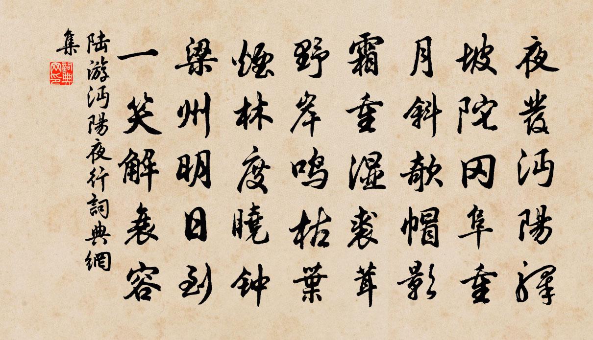 陆游沔阳夜行书法作品欣赏