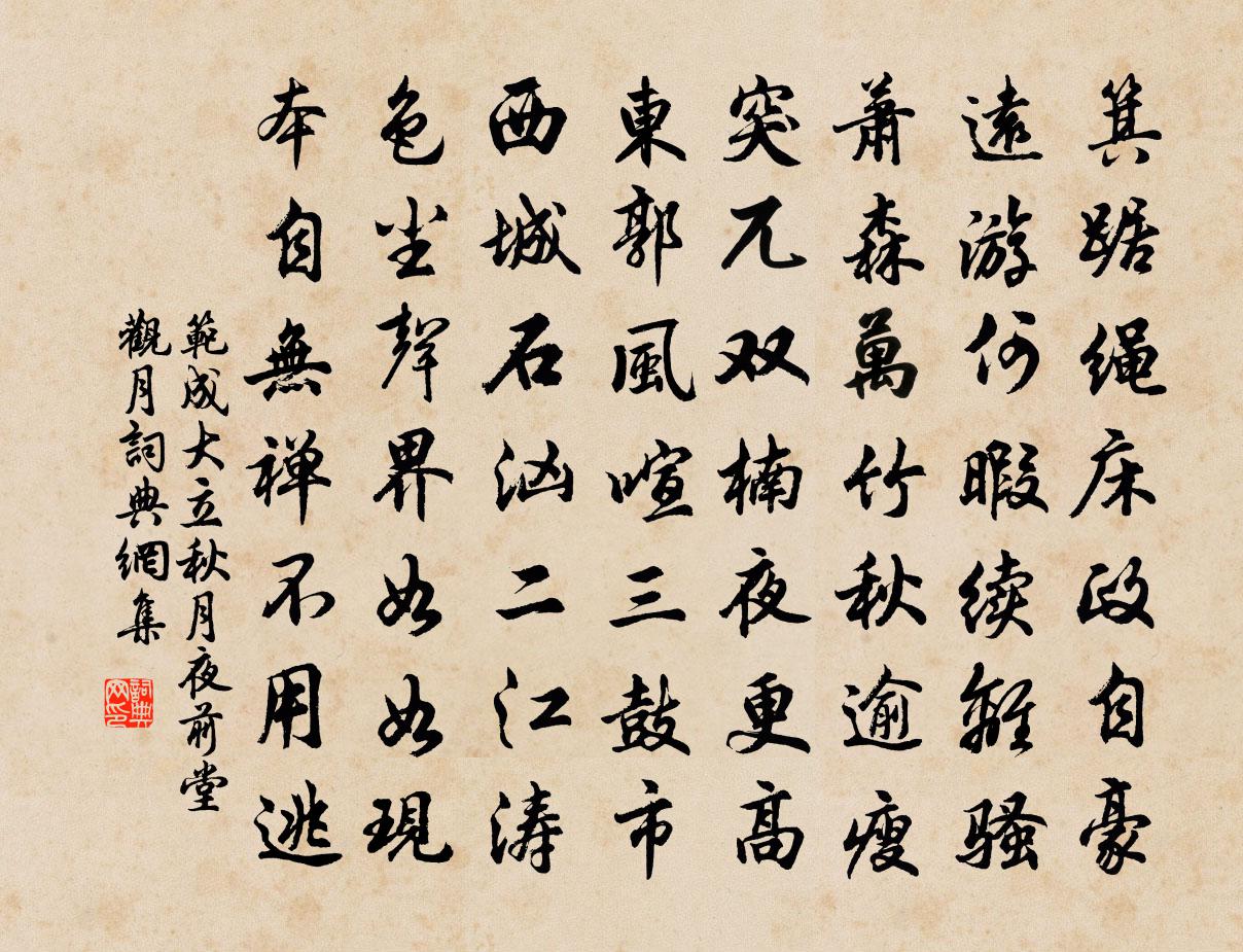 范成大立秋月夜前堂观月书法作品欣赏