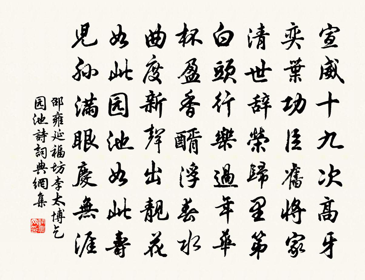 邵雍延福坊李太博乞园池诗书法作品欣赏