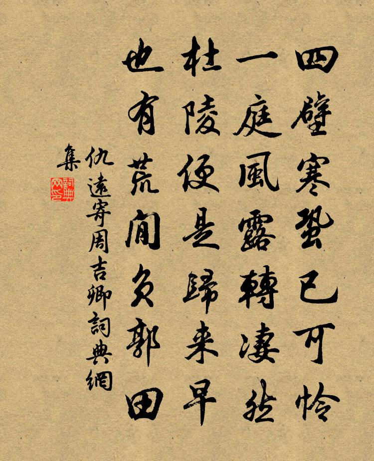 仇远寄周吉卿书法作品欣赏