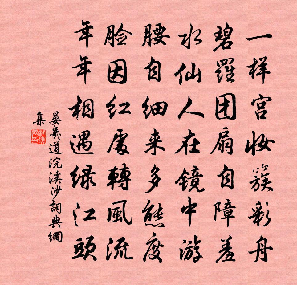 晏几道浣溪沙书法作品欣赏