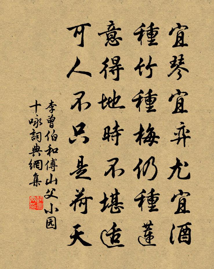 李曾伯和傅山父小园十咏书法作品欣赏