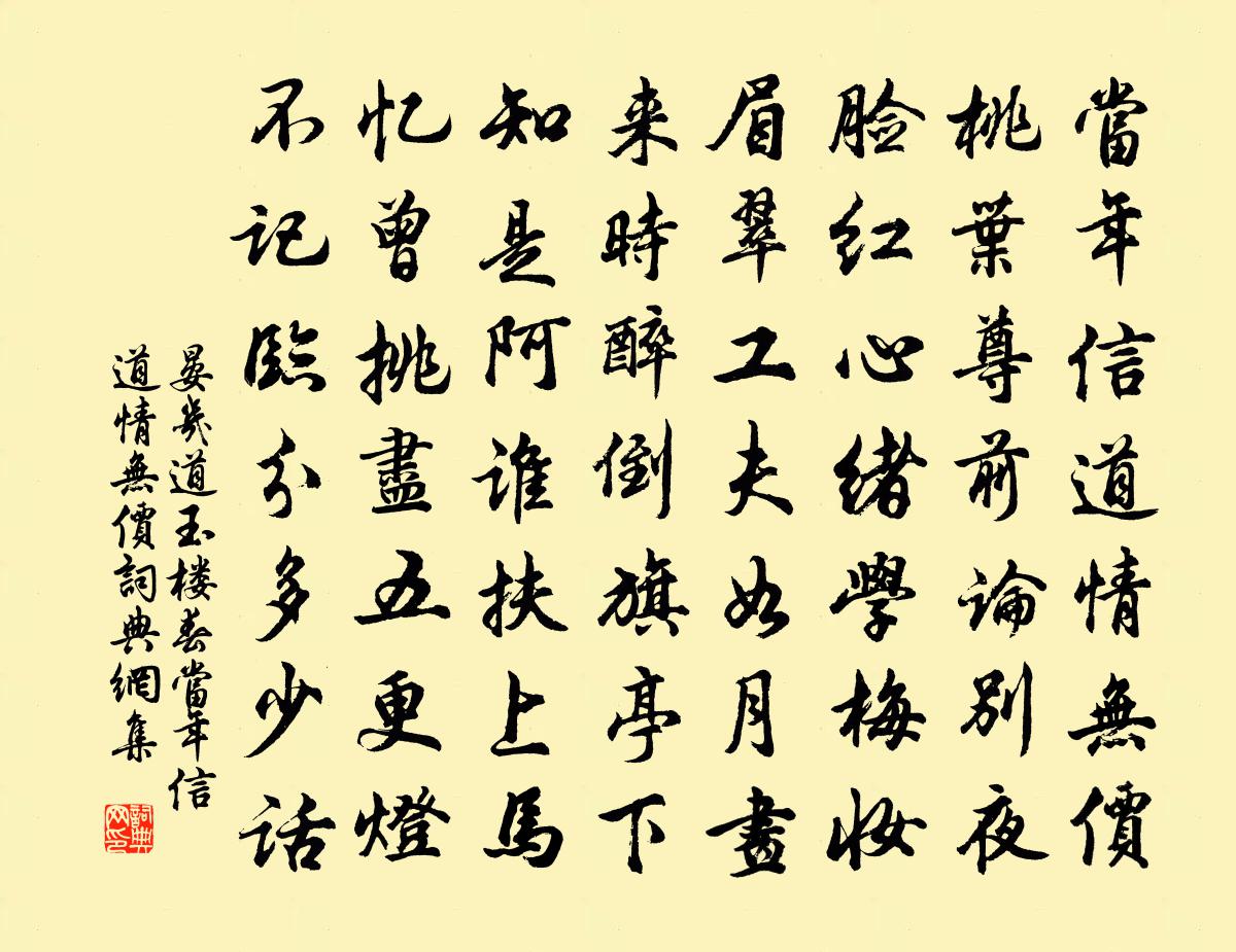 晏几道玉楼春·当年信道情无价书法作品欣赏
