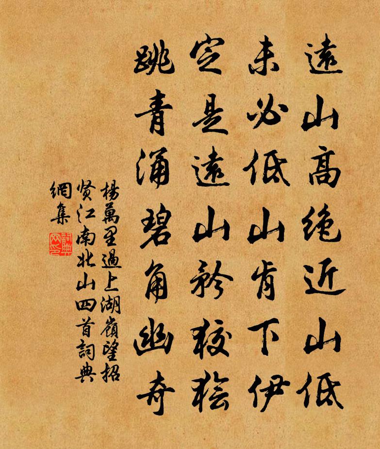 杨万里过上湖岭，望招贤江南北山四首书法作品欣赏